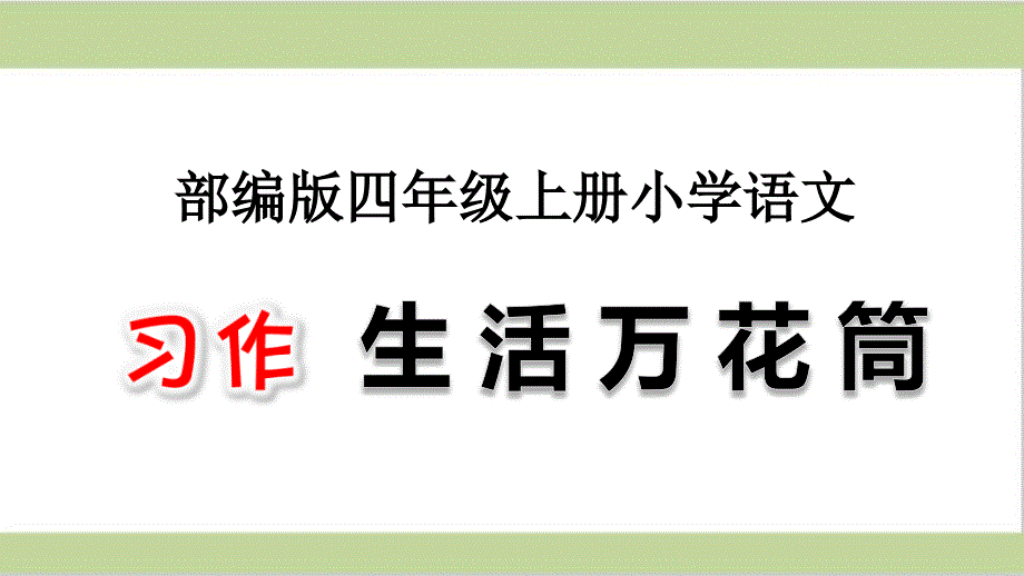 部编(统编)人教版四年级上册小学语文ppt课件-第五单元-习作：生活万花筒_第1页