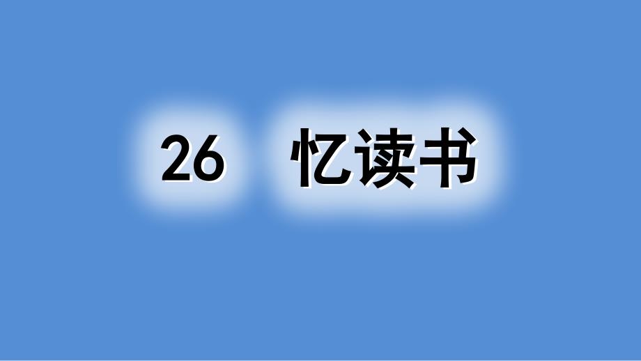 2020最新-部编版-小学语文-五年级-上册-26-忆读书--课件_第1页