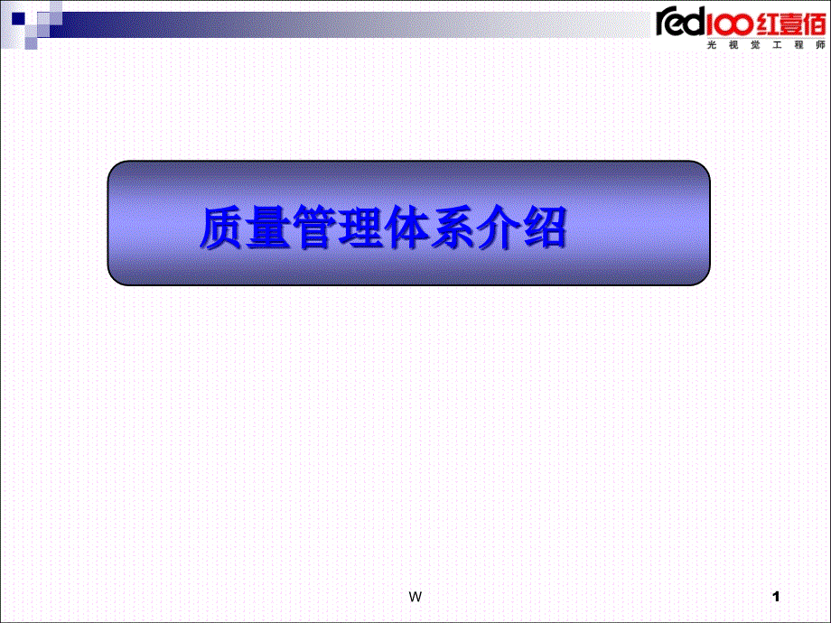 质量管理体系介绍文档课件_第1页