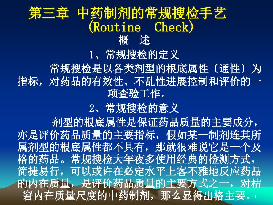 中藥制劑檢測技術(shù)第三章常規(guī)檢查課件_第1頁