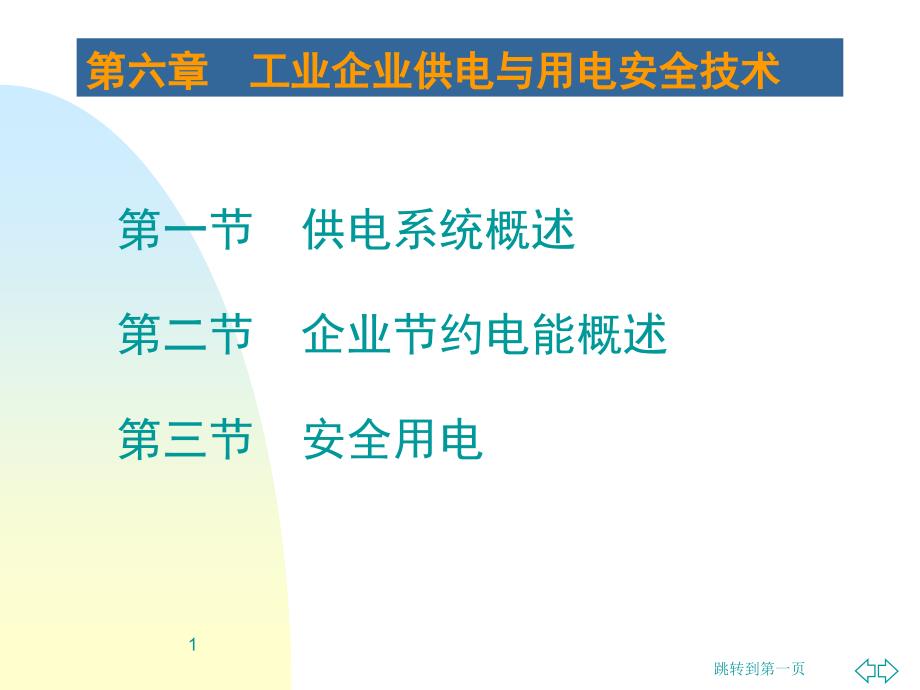 安全管理工业企业供电与用电安全技术课件_第1页