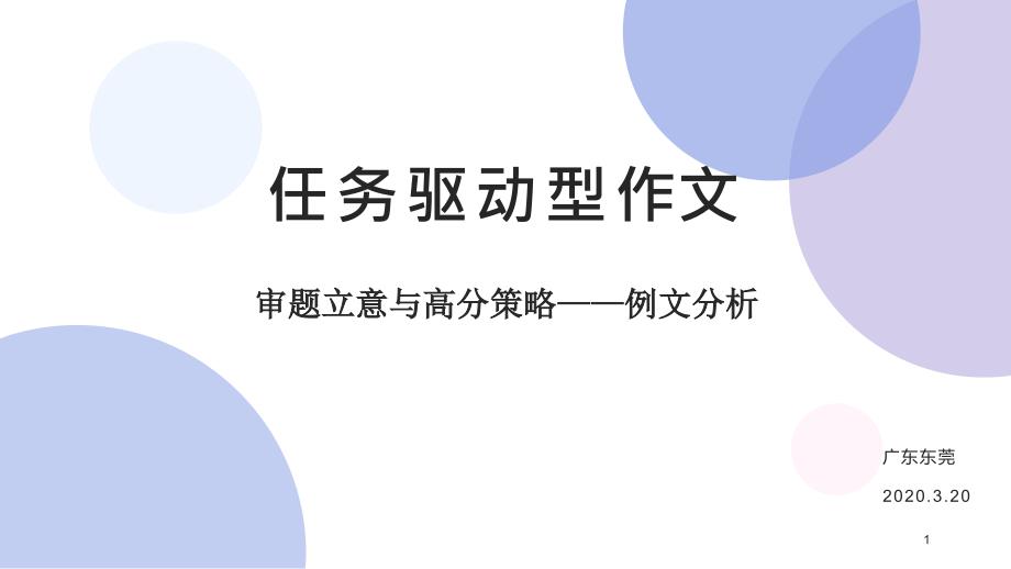 高考语文作文复习任务驱动型作文审题立意与高分策略例文分析课件_第1页