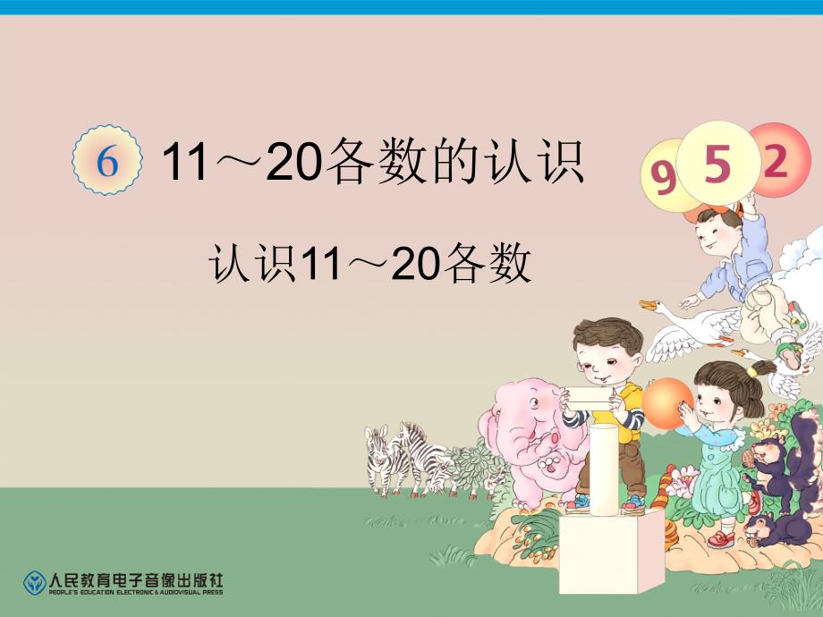 人教版一年级数学上册《1120各数的认识数数读数》示范课ppt课件_第1页