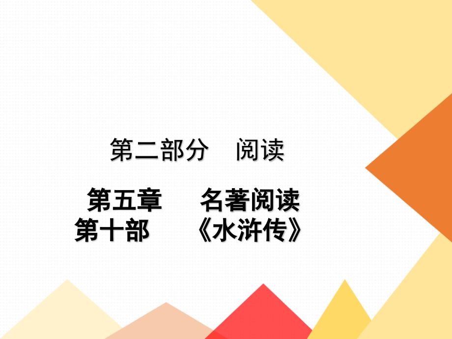 中考名著阅读(附加题)《水浒传》课件_第1页