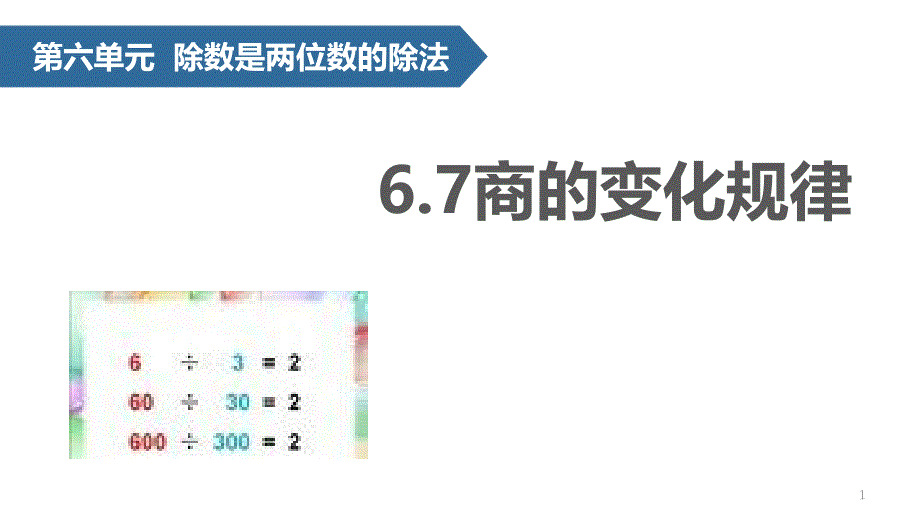 人教版-四年级上册-商的变化规律-课件_第1页