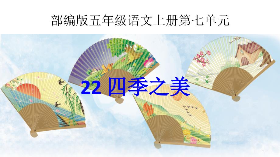 2020年人教统编版五年级上册语文22-四季之美第二课时课件_第1页