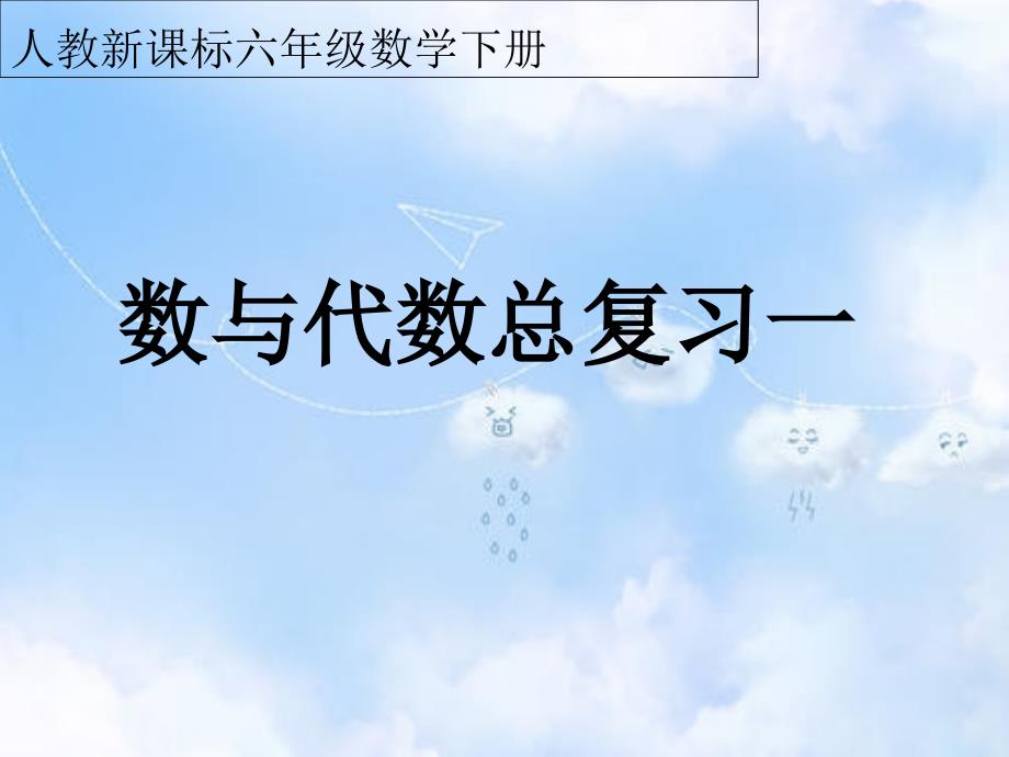 人教版小学数学六年级下册6.1、数与代数课件总复习_第1页