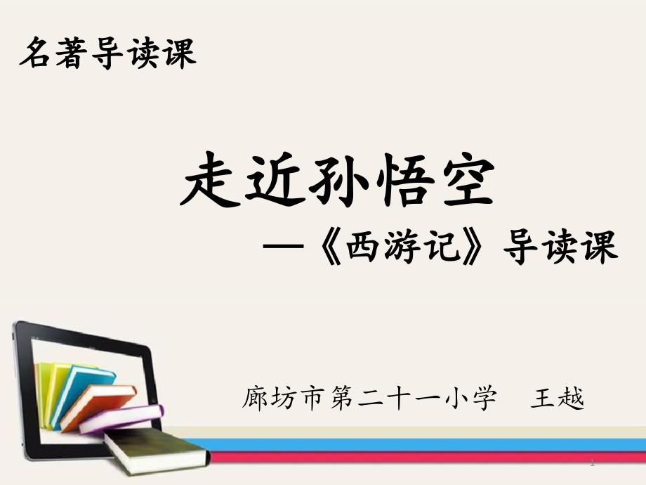 走近孙悟空——《西游记》导读课(省一等奖)课件_第1页