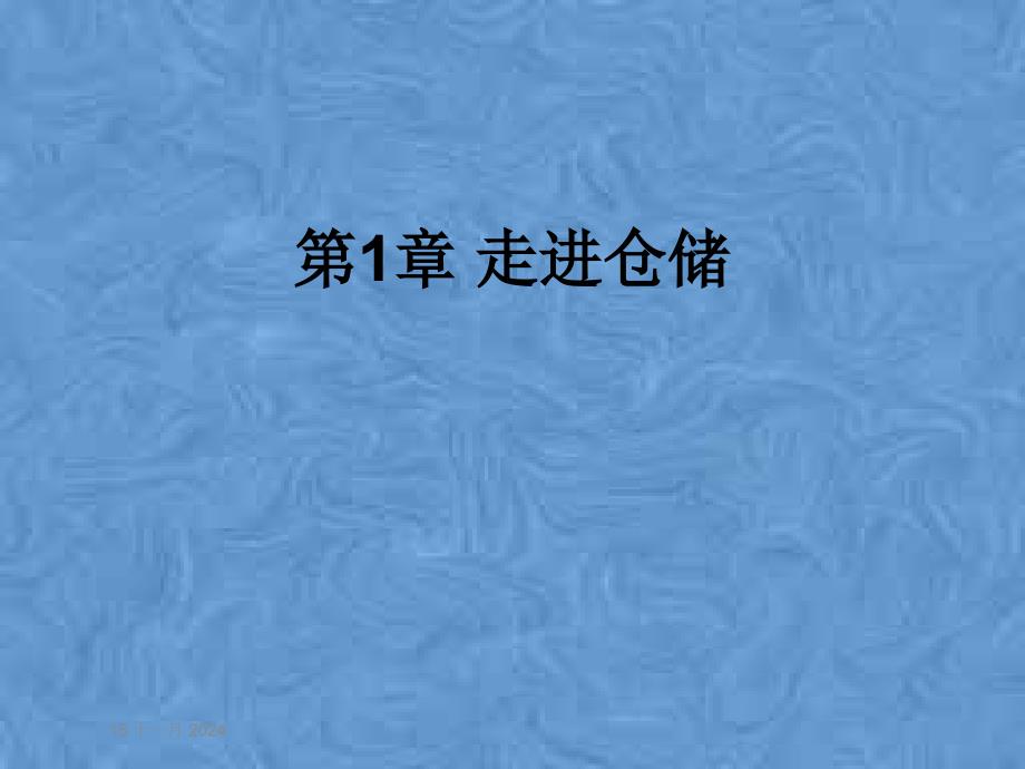 第1章-走进仓储课件_第1页