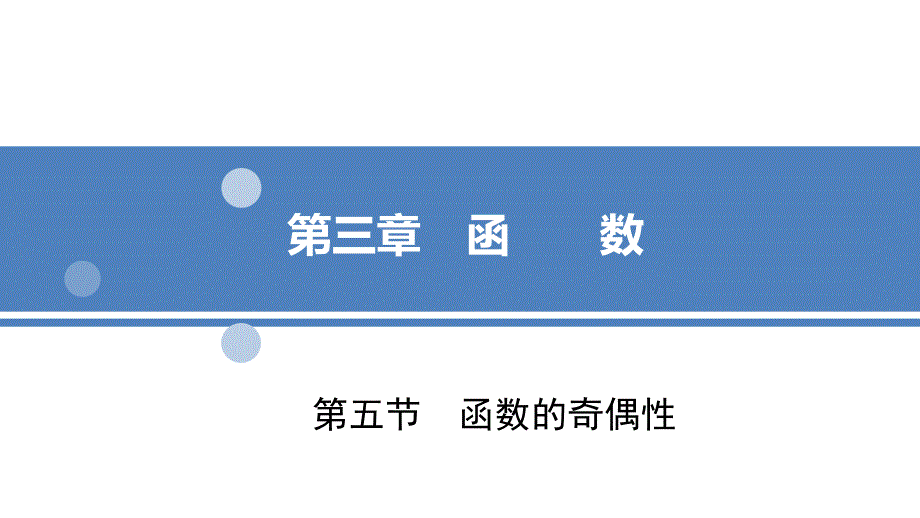 2022届新高考数学一轮复习考点突破函数的奇偶性ppt课件_第1页