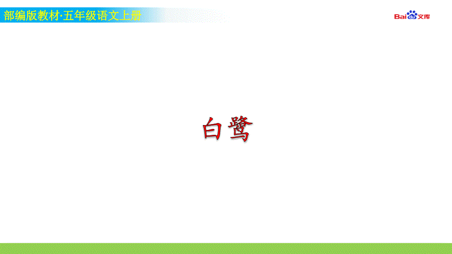 部编版5年级上册语文教学ppt课件-《白鹭》_第1页