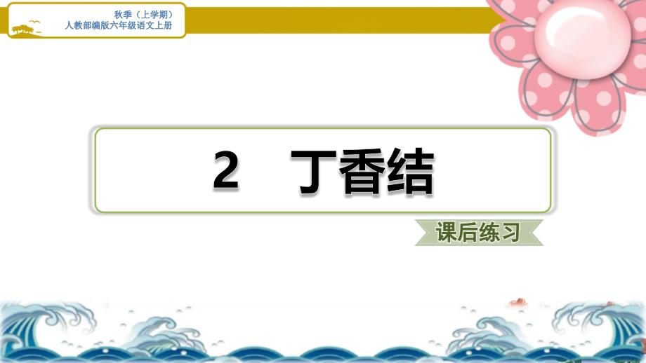 人教部编六年级语文上册《丁香结》习题ppt课件_第1页