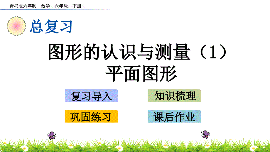 青岛版六年级数学下册总复习ppt课件2.1-图形的认识与测量(1)平面图形_第1页