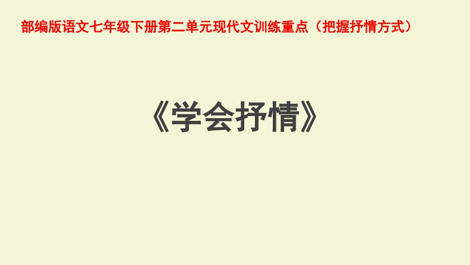 部编版语文七年级下册第二单元现代文训练专题-学会抒情(大单元教学ppt课件;直接抒情与间接抒情)_第1页