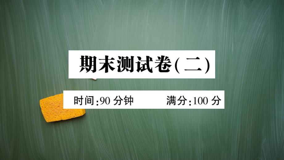 统编版五年级语文上册期末测试卷(二)含答案课件_第1页