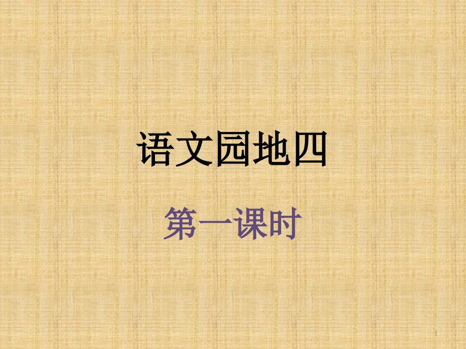 语文四年级上：第四单元《语文园地四》课件_第1页