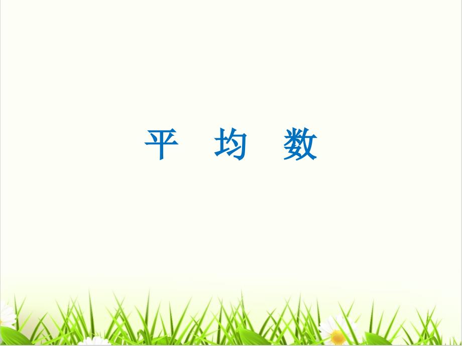 西师大版小学数学《平均数》课堂ppt课件_第1页