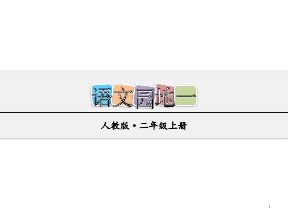 部编版二年级语文上册《语文园地一》《口语交际—有趣的动物》课件_第1页