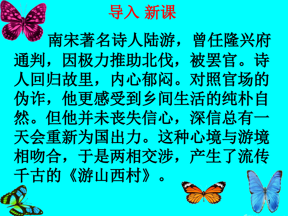 部编本新人教版七年级-语文-下册-《游山西村》课件_第1页