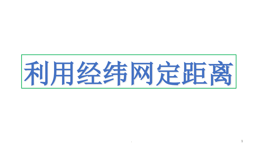 经纬网上定距离和范围以及对称点课件_第1页