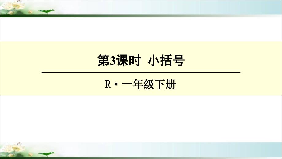 部编人教版一年级数学下册《两位数减一位数(小括号)》教学ppt课件_第1页