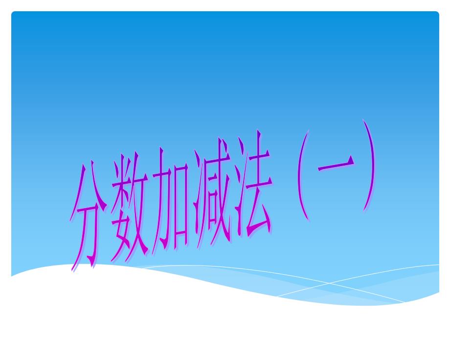 2020年西师大版小学数学五年级下册4.1分数加减法ppt课件_第1页