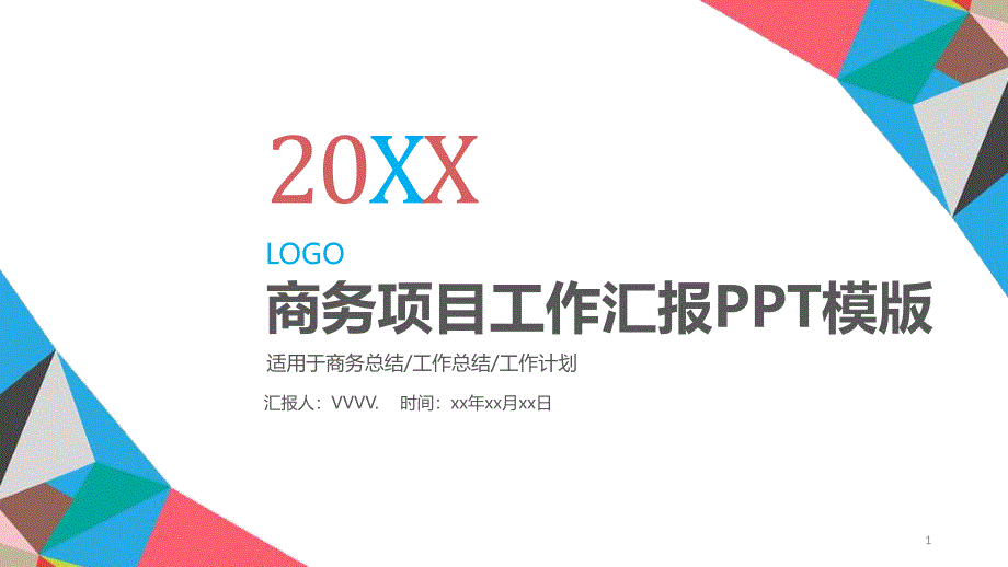 工作总结计划模板-框架完整内容详细商务项目工作总结汇报工作计划PPT模板课件_第1页