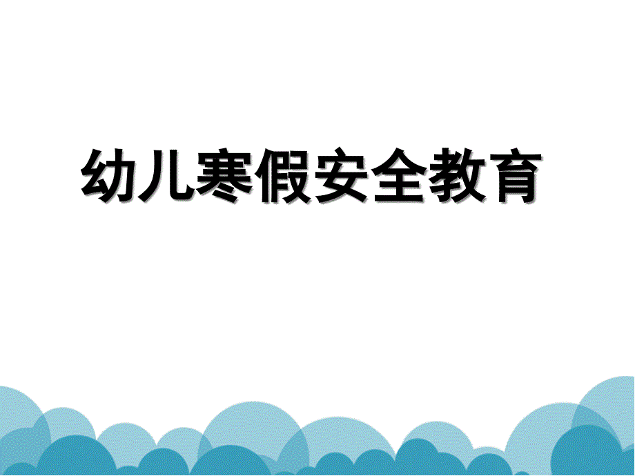 《幼儿园寒假》幼儿园课件_第1页