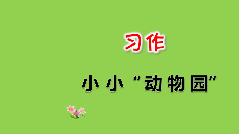 部编版小学四年级语文上册第二单元习作：小小“动物园”课件_第1页