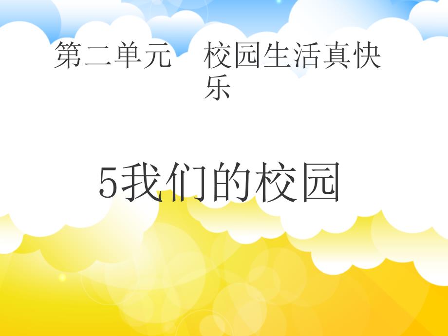 部编版一年级道德与法治上册第五课我们的校园ppt课件_第1页