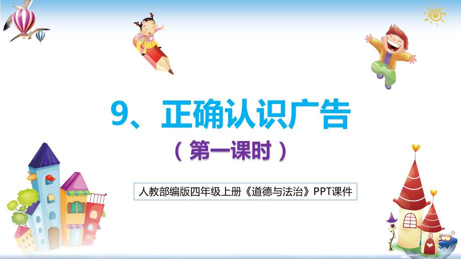 部编版四年级上册道德与法治9.正确认识广告课件(-第1课时)_第1页