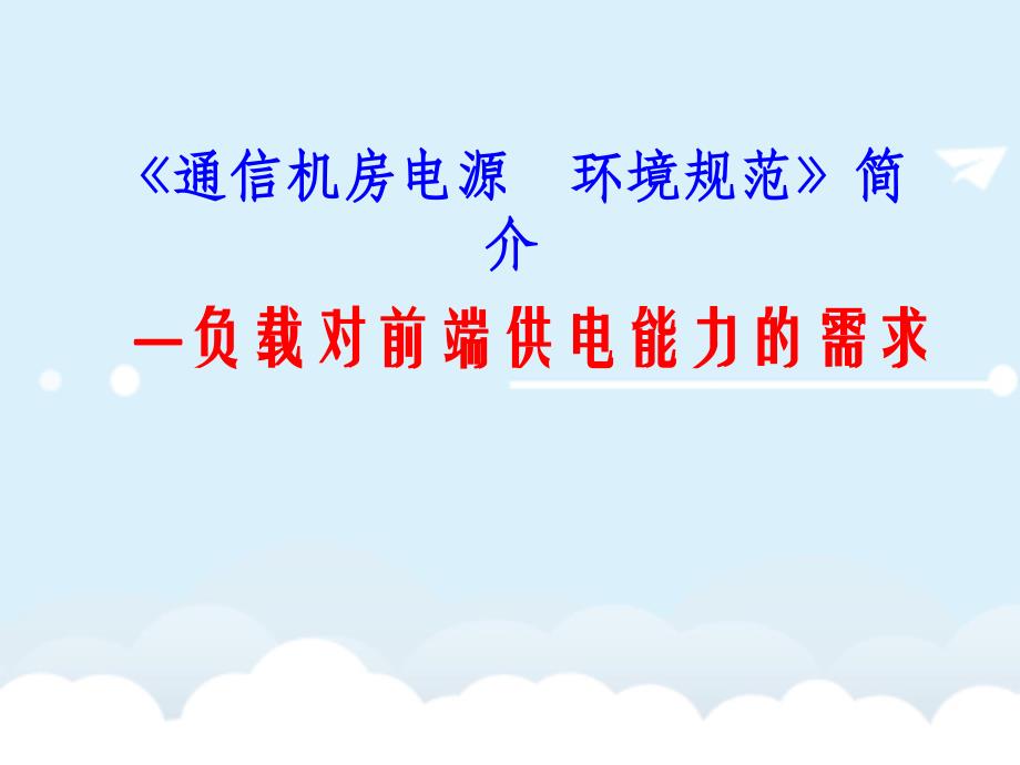 通信机房电源环境规范-负载对前段供电能力的需求课件_第1页