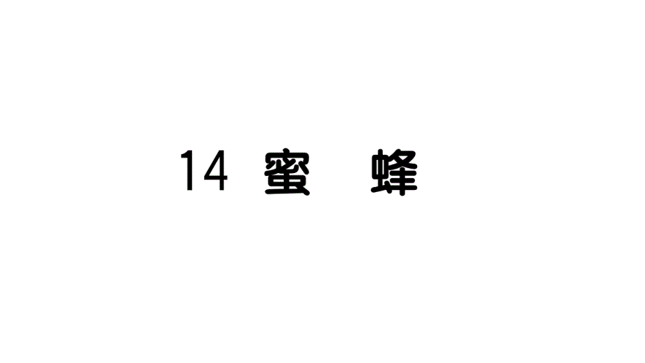 部编版小学语文三年级下册14-蜜蜂同步练习ppt课件_第1页