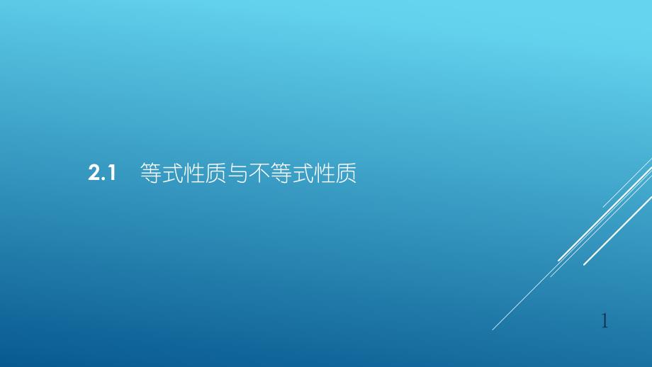 人教A版高中数学必修（第一册）ppt课件21等式性质与不等式性质_第1页