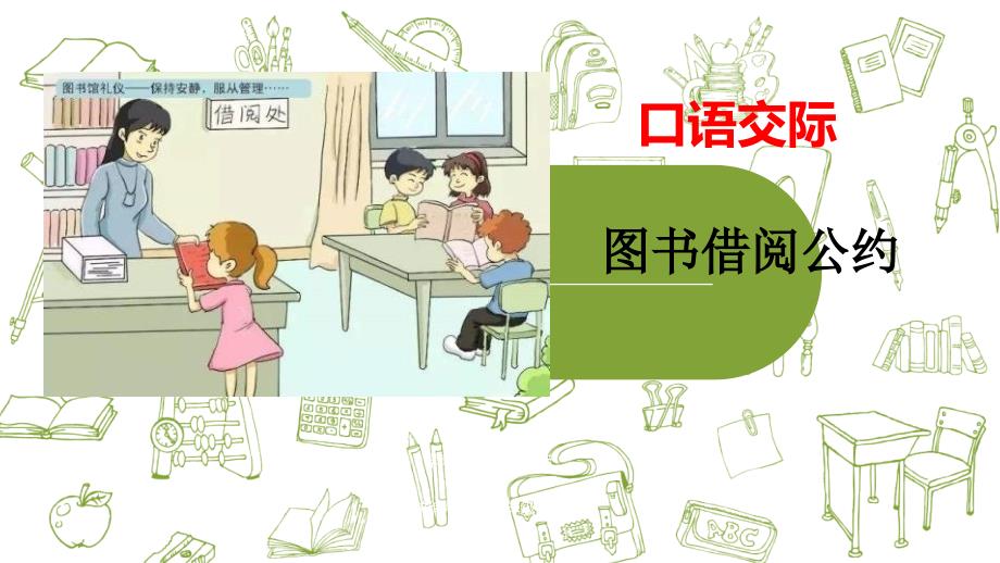 【优选推荐】部编人教版小学二年级语文下册-3图书借阅公约_1精美ppt课件_第1页