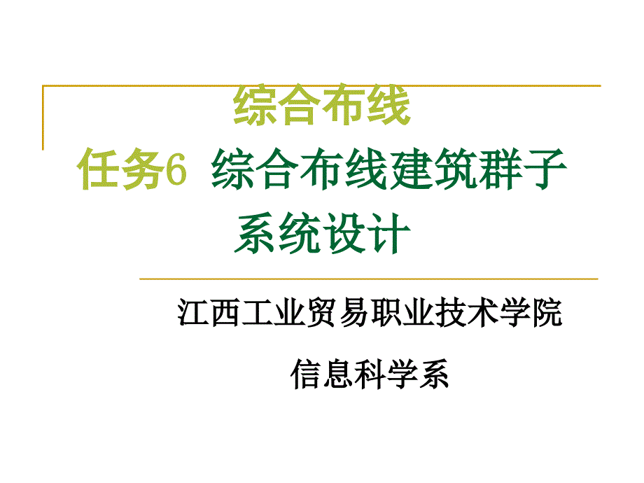 任务6：综合布线建筑群子系统设计课件_第1页