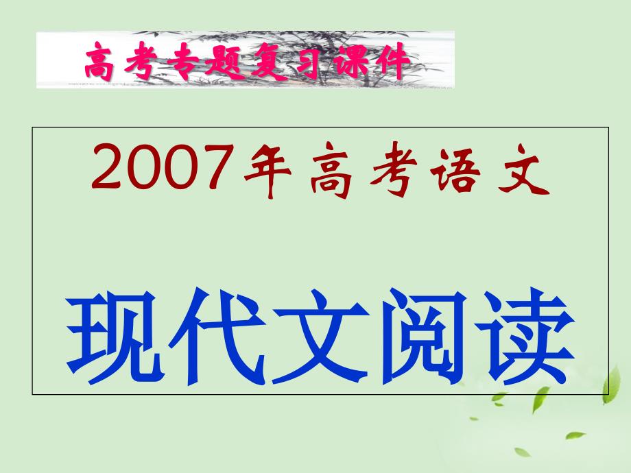 高考语文现代文阅读专题复习ppt课件_第1页