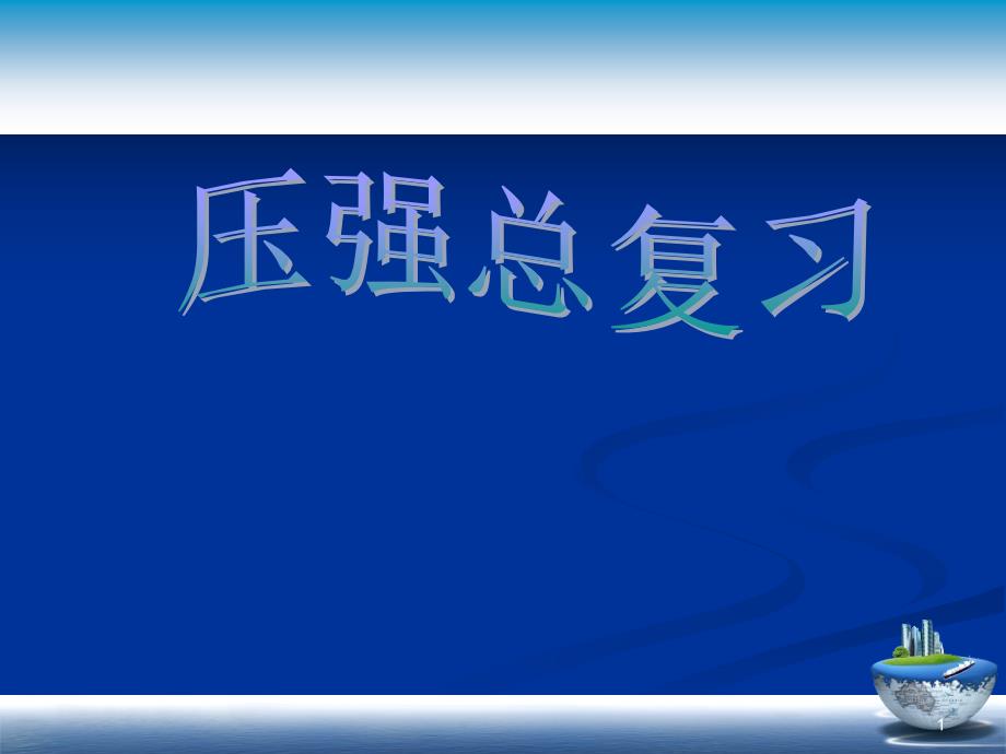 第8章压强复习课ppt课件(沪科版八年级物理)_第1页