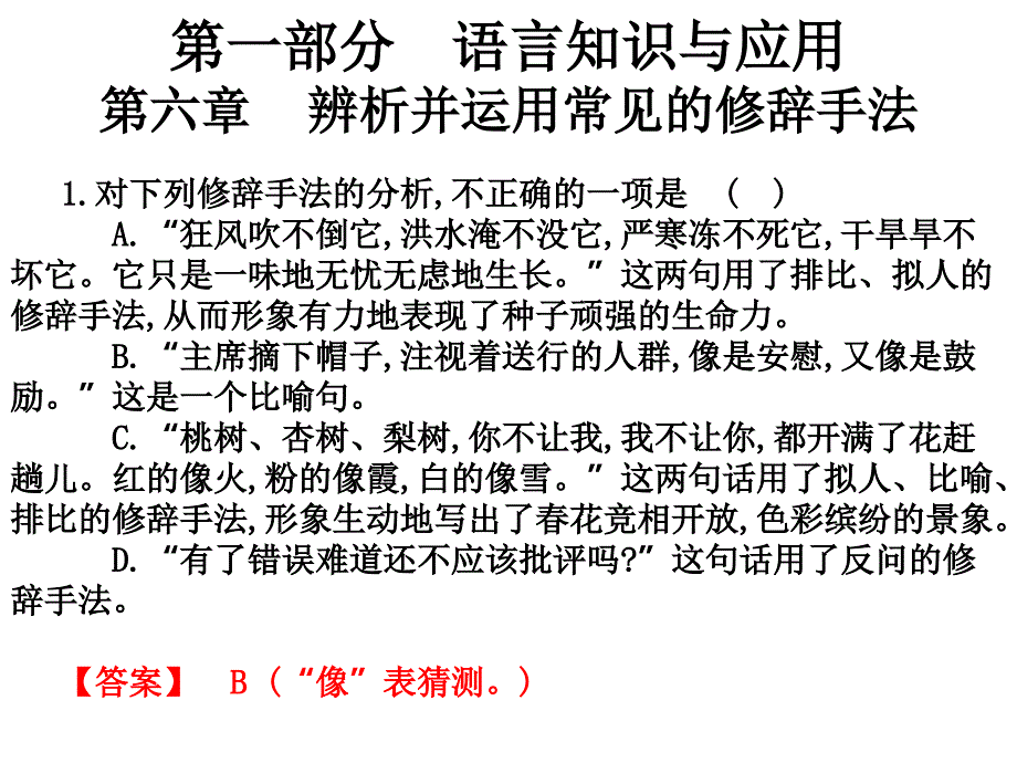 2021高职高考语文练习1语言知识及应用：第六章-辨析并运用常见的修辞手法课件_第1页