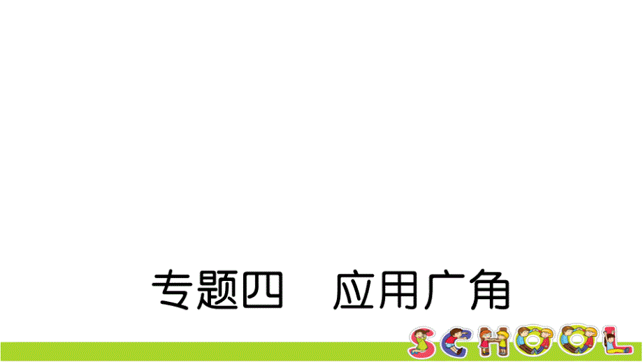 苏教版数学五年级上册专题四应用广角课件_第1页