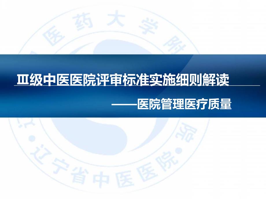 Ⅲ级中医医院评审标准实施细则解读之医院管理与医疗质量培训ppt课件_第1页