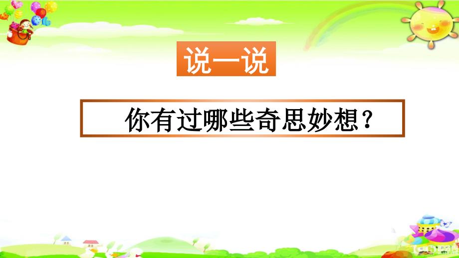 部编版语文四年级下册《习作：我的奇思妙想》ppt课件_第1页