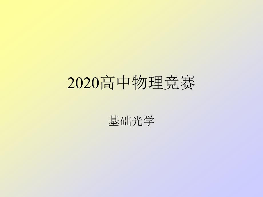 2020年高中物理竞赛—基础光学33矩阵光学：物像矩阵课件_第1页