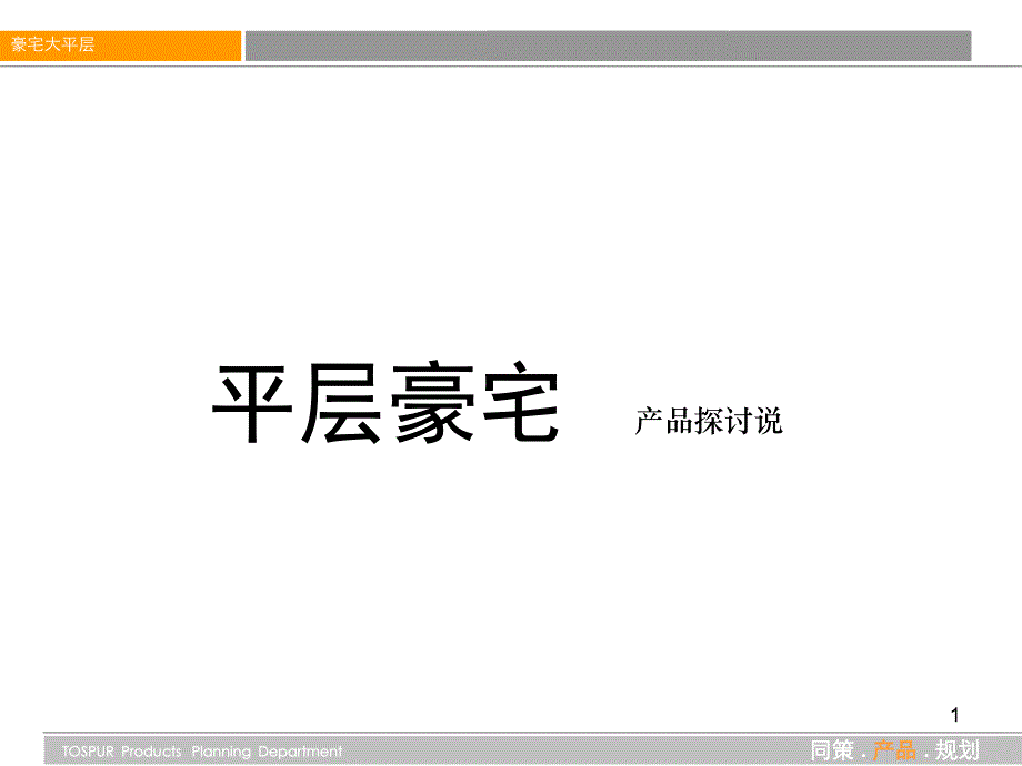 同策平层豪宅产品专题研究课件_第1页