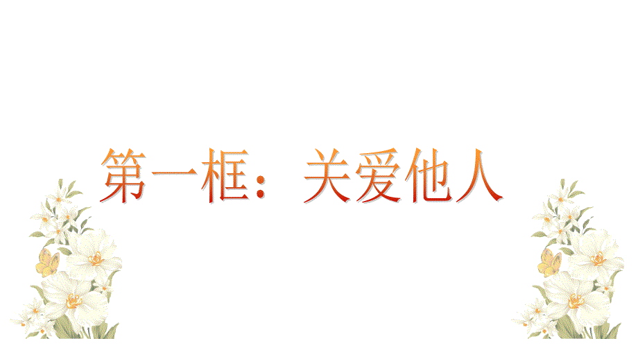 初中道德与法治八年级上册(人教部编版)7.1-关爱他人ppt课件_第1页