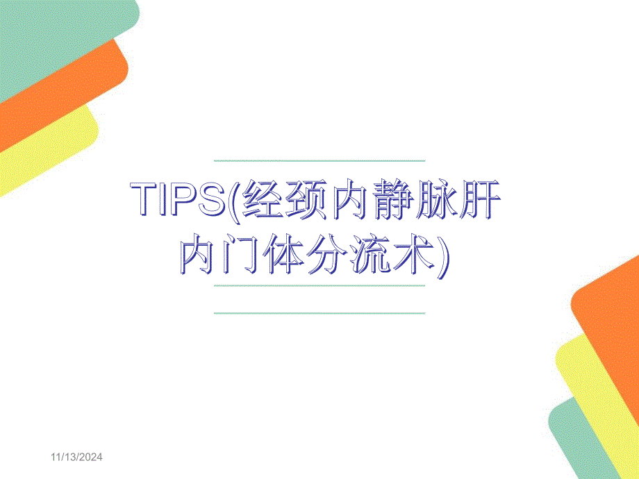 门静脉高压TIPS手术治疗课件_第1页