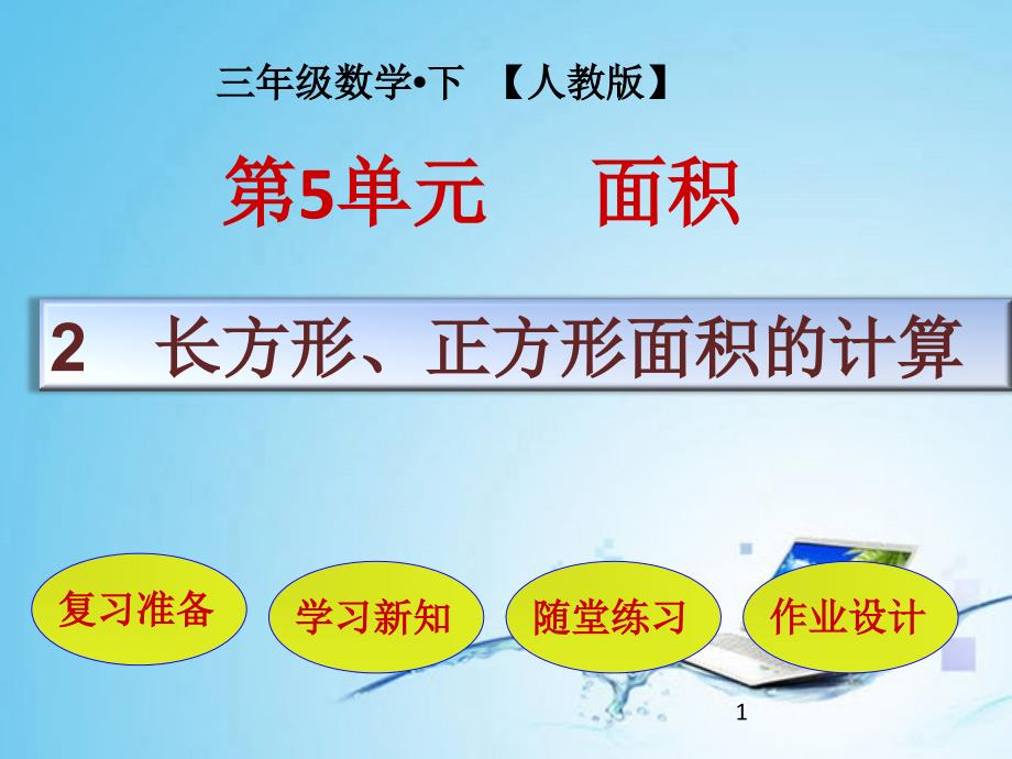 人教版三年级数学下册教学ppt课件_第五单元-面积_第2节-长方形、正方形面积的计算_第1页