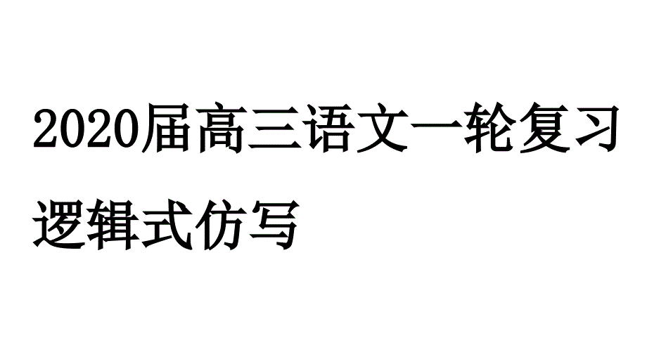 高三语文一轮复习逻辑式仿写优质ppt课件_第1页