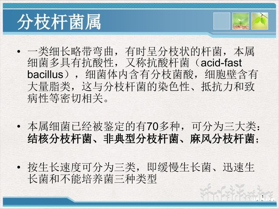 结核分枝杆菌实验室检测方法ppt实用版课件_第1页