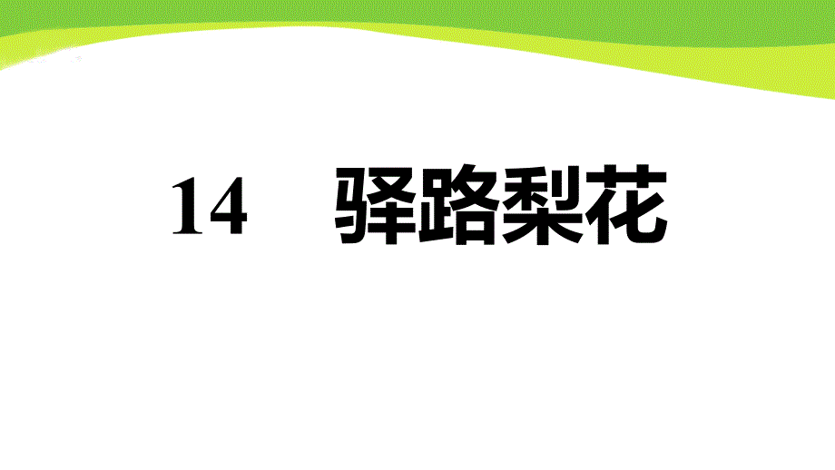 部编七下语文14.驿路梨花习题ppt课件_第1页